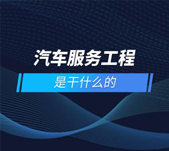 汽車服務(wù)工程（本科）